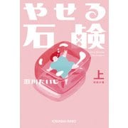 やせる石鹸（上）初恋の章（光文社） [電子書籍]
