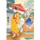 生目（いきめ）の神さま～九十九字ふしぎ屋 商い中～（光文社） [電子書籍]