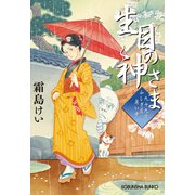 生目（いきめ）の神さま～九十九字ふしぎ屋 商い中～（光文社） [電子書籍]
