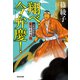 翔べ、今弁慶！～元新選組隊長 松原忠司異聞～（光文社） [電子書籍]