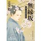 無縁坂～介錯人別所龍玄始末～（光文社） [電子書籍]