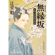 無縁坂～介錯人別所龍玄始末～（光文社） [電子書籍]