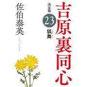 狐舞 決定版～吉原裏同心（23）～（光文社） [電子書籍]