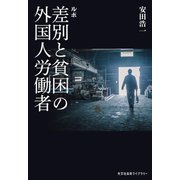 ルポ 差別と貧困の外国人労働者（光文社） [電子書籍]