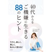40代からをご機嫌に生きる88のヒント（光文社） [電子書籍]