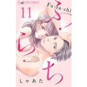 ふ・ら・ち【マイクロ】 11（小学館） [電子書籍]