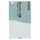 同人AV女優 貧困女子とアダルト格差（祥伝社） [電子書籍]