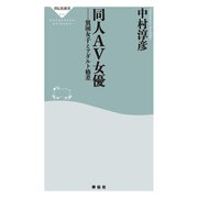 同人AV女優 貧困女子とアダルト格差（祥伝社） [電子書籍]