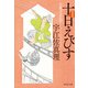 十日えびす〈新装版〉（祥伝社） [電子書籍]