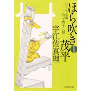 ほら吹き茂平〈新装版〉（祥伝社） [電子書籍]