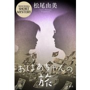 おばあちゃんの旅（新潮社） [電子書籍]