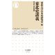 東北史講義【古代・中世篇】（筑摩書房） [電子書籍]