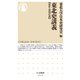 東北史講義【近世・近現代篇】（筑摩書房） [電子書籍]