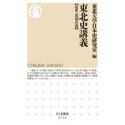 東北史講義【近世・近現代篇】（筑摩書房） [電子書籍]