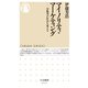 マイノリティ・マーケティング ──少数者が社会を変える（筑摩書房） [電子書籍]