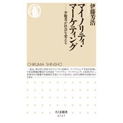 マイノリティ・マーケティング ──少数者が社会を変える（筑摩書房） [電子書籍]
