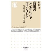 職場のメンタルヘルス・マネジメント ──産業医が教える考え方と実践（筑摩書房） [電子書籍]