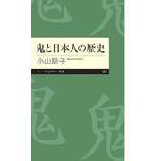 鬼と日本人の歴史（筑摩書房） [電子書籍]