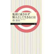 集団に流されず個人として生きるには（筑摩書房） [電子書籍]