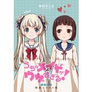うちのメイドがウザすぎる！完結記念 特典イラスト集（双葉社） [電子書籍]