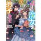 前世、弟子に殺された魔女ですが、呪われた弟子に会いに行きます（コミック） ： 3（双葉社） [電子書籍]