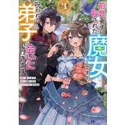 前世、弟子に殺された魔女ですが、呪われた弟子に会いに行きます（コミック） ： 3（双葉社） [電子書籍]