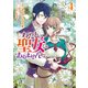 わたし、聖女じゃありませんから（コミック） ： 4（双葉社） [電子書籍]