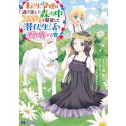 転生令嬢は、逃げ出した森の中、スキルを駆使して潜伏生活を満喫する（コミック） ： 4（双葉社） [電子書籍]