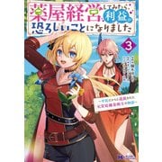 薬屋経営してみたら、利益が恐ろしいことになりました～平民だからと追放された元宮廷錬金術士の物語～（コミック） ： 3（双葉社） [電子書籍]