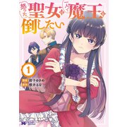 怒った聖女は一人で魔王を倒したい（コミック） ： 1（双葉社） [電子書籍]
