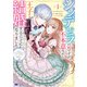 シンデレラの姉ですが、不本意ながら王子と結婚することになりました～身代わり王太子妃は離宮でスローライフを満喫する～（コミック） ： 1（双葉社） [電子書籍]