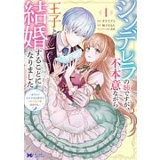 シンデレラの姉ですが、不本意ながら王子と結婚することになりました～身代わり王太子妃は離宮でスローライフを満喫する～（コミック） ： 1（双葉社） [電子書籍]