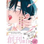 舌先から恋 ： 1 【特典付き】（双葉社） [電子書籍]