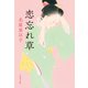 恋忘れ草（文藝春秋） [電子書籍]