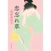 恋忘れ草（文藝春秋） [電子書籍]