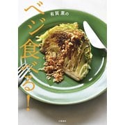 有賀薫のベジ食べる！（文藝春秋） [電子書籍]