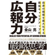 自身の価値を最大化する 最強キャリアアップ術 自分広報力（イースト･プレス） [電子書籍]