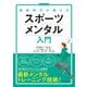 最新科学が教える スポーツメンタル入門（イースト･プレス） [電子書籍]