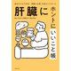 肝臓にホントにいいこと帳（主婦の友社） [電子書籍]