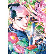 暁の犬（5）（リイド社） [電子書籍]