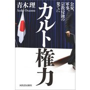 カルト権力（河出書房新社） [電子書籍]