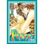 Peace 分冊版 ： 1（秋水社） [電子書籍]