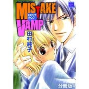 MISTAKE VAMP 分冊版 ： 4（秋水社） [電子書籍]