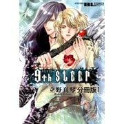 9th SLEEP 分冊版 ： 1（秋水社） [電子書籍]
