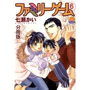 ファミリーゲーム 分冊版 ： 6（秋水社） [電子書籍]
