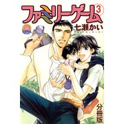 ファミリーゲーム 分冊版 ： 3（秋水社） [電子書籍]