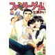 ファミリーゲーム 分冊版 ： 1（秋水社） [電子書籍]