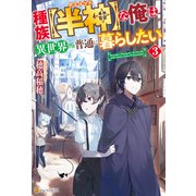 種族【半神】な俺は異世界でも普通に暮らしたい3（アルファポリス） [電子書籍]