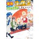 最強の生産王は何がなんでもほのぼのしたいっっっ！3（アルファポリス） [電子書籍]