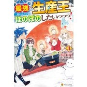 最強の生産王は何がなんでもほのぼのしたいっっっ！3（アルファポリス） [電子書籍]